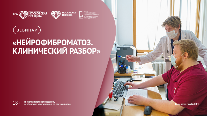 Вебинар «Нейрофиброматоз. Клинический разбор»