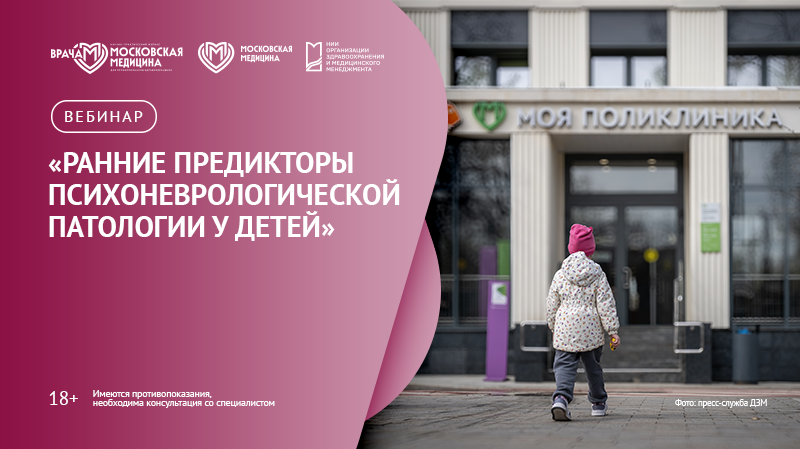 Вебинар «Ранние предикторы психоневрологической патологии у детей»