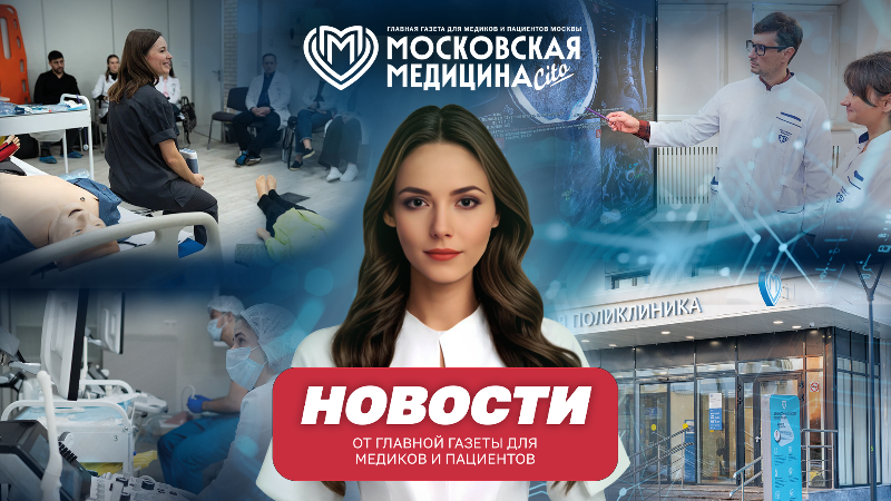 «Московская медицина. Новости». События 11.05-17.05.2026