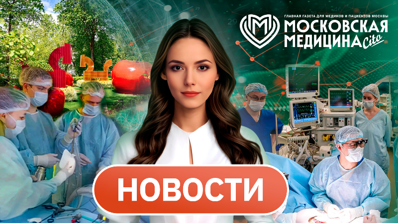 «Московская медицина. Новости». События  25.05–31.05.2026