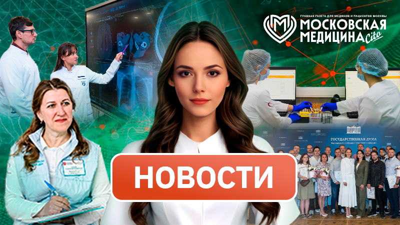 «Московская медицина. Новости». События 15.06-22.06.2026