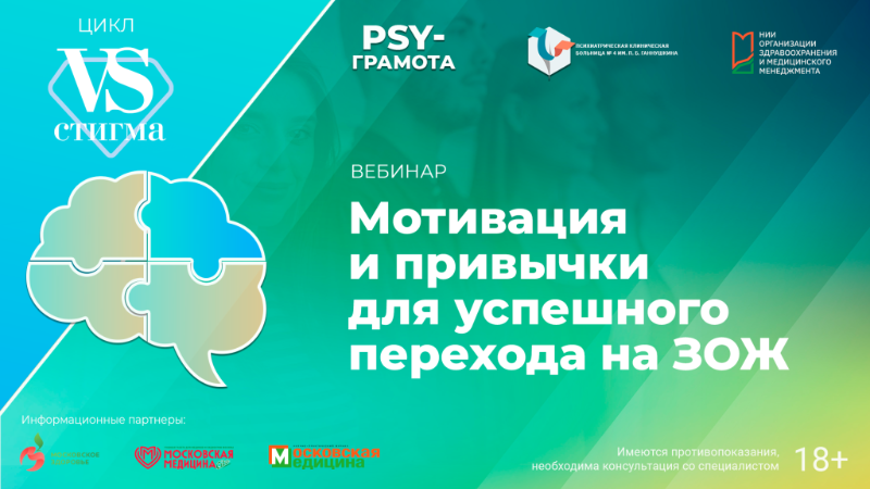 Вебинар «Мотивация и привычки для успешного перехода на ЗОЖ» в рамках цикла «PRO ЗОЖ» проекта «PSY-грамота»