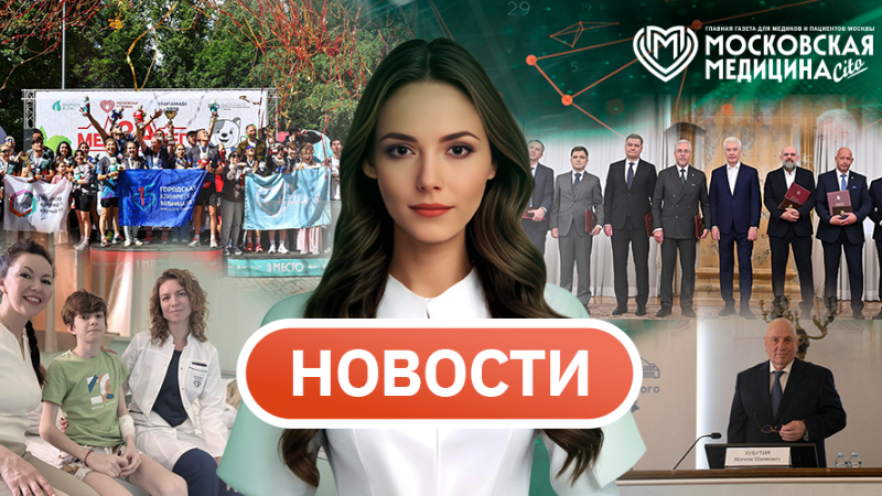 «Московская медицина. Новости». События 22.06-29.06.2026