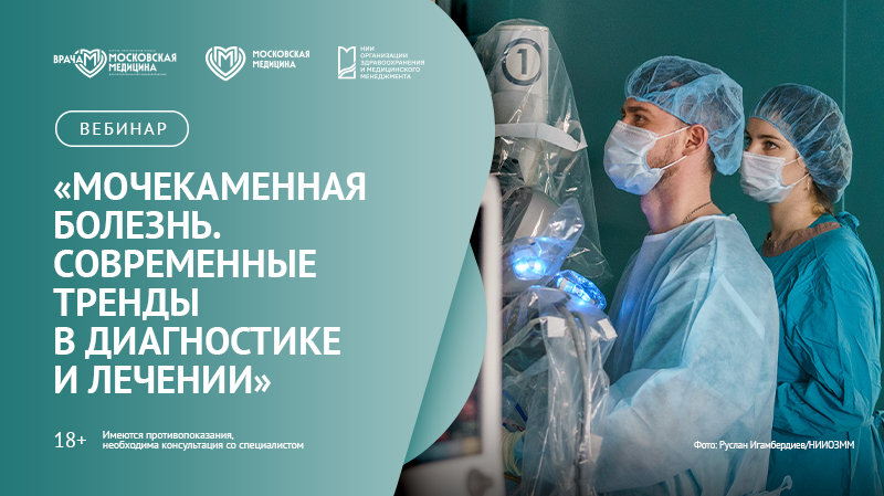 Вебинар «Мочекаменная болезнь. Современные тренды в диагностике и лечении»