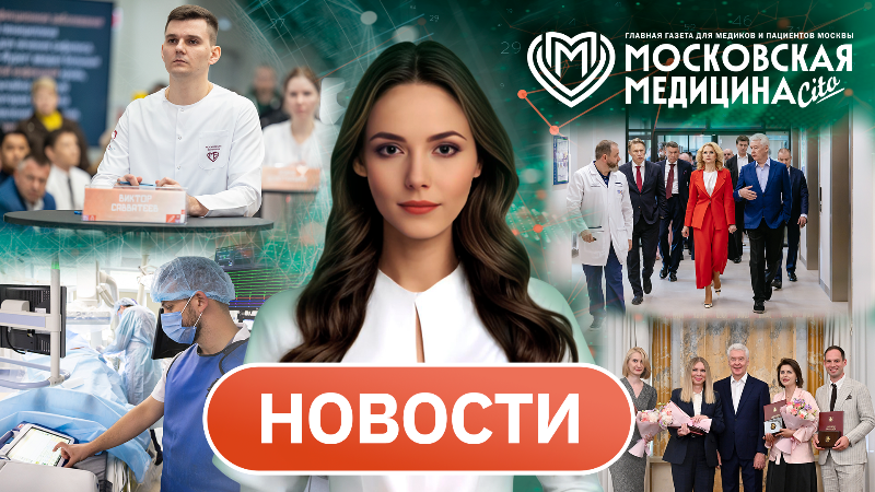 «Московская медицина. Новости». События 22.06-29.06.2026