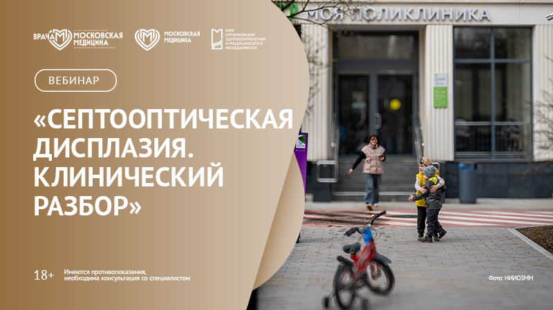 Вебинар «Септооптическая дисплазия. Клинический разбор»
