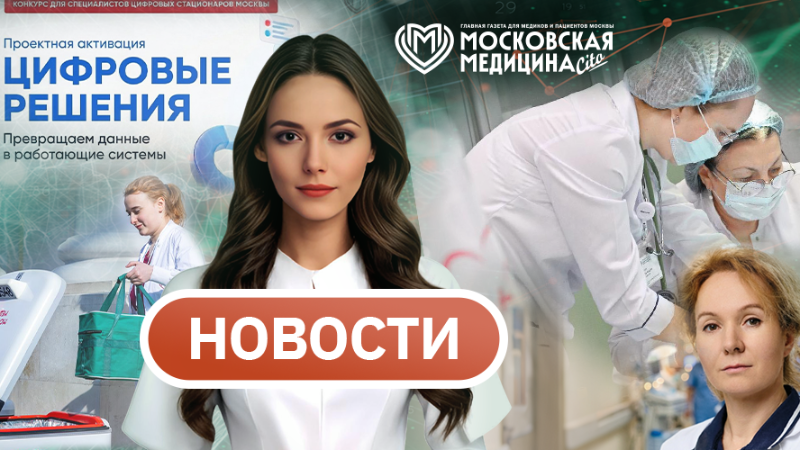 «Московская медицина. Новости». События 06.07-13.07.2026