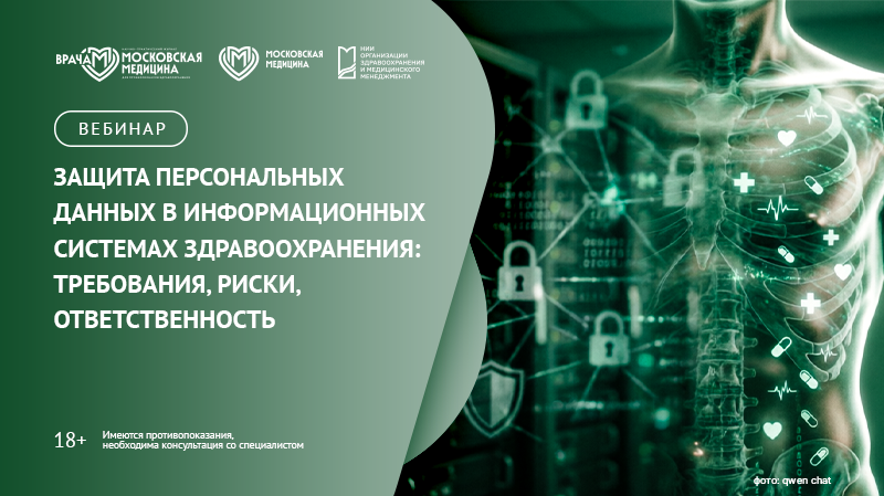Вебинар «Защита персональных данных в информационных системах здравоохранения: требования, риски, ответственность»