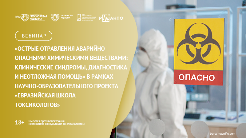 Вебинар «Острые отравления аварийно опасными химическими веществами: клинические синдромы, диагностика и неотложная помощь» в рамках научно-образовательного проекта «Евразийская школа токсикологов»
