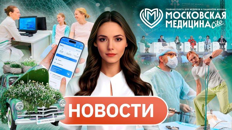 «Московская медицина. Новости». События 13.07-20.07.2026