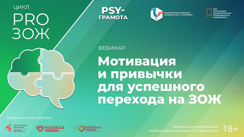 Вебинар «Мотивация и привычки для успешного перехода на ЗОЖ» в рамках цикла «PRO ЗОЖ» проекта «PSY-грамота»