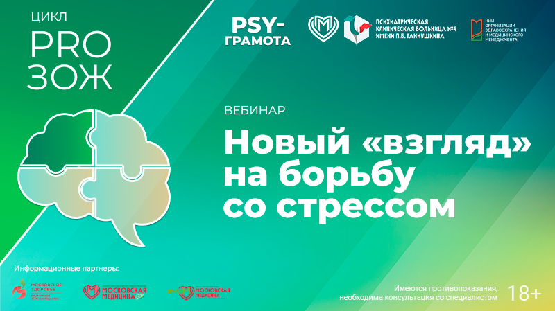 Вебинар «Новый «взгляд» на борьбу со стрессом» в рамках цикла «PRO ЗОЖ» проекта «PSY-грамота»
