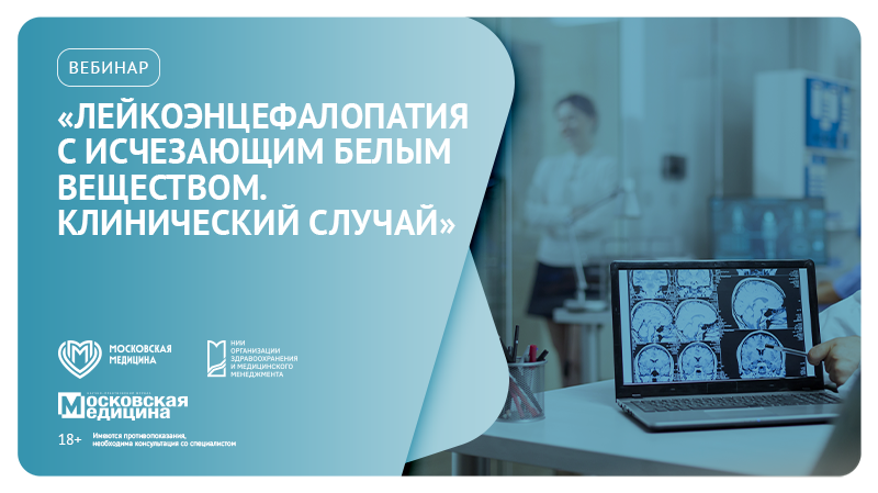 Вебинар «Лейкоэнцефалопатия с исчезающим белым веществом. Клинический случай»