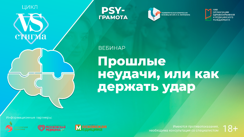 Вебинар «Прошлые неудачи, или как держать удар» в рамках цикла «Vs. Стигма» проекта «PSY-грамота»