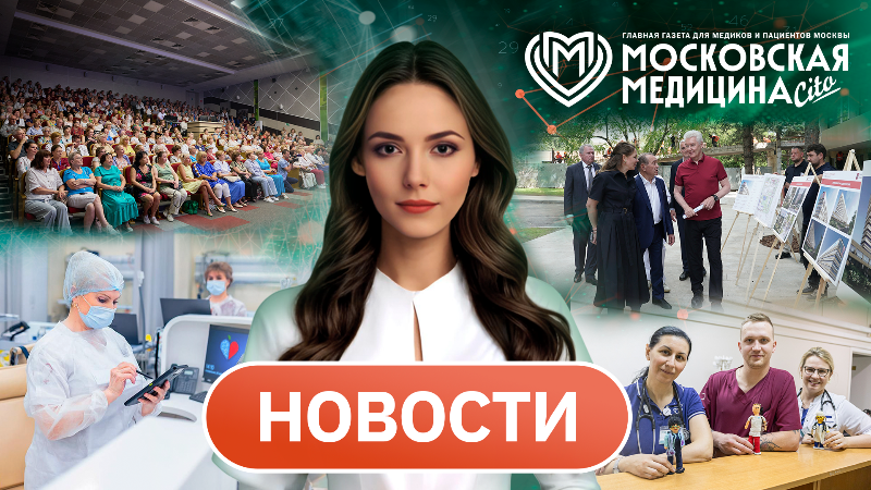 «Московская медицина. Новости». События 27.07-30.07.2026