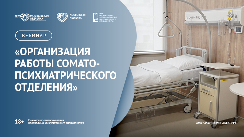 Вебинар «Организация работы соматопсихиатрического отделения»