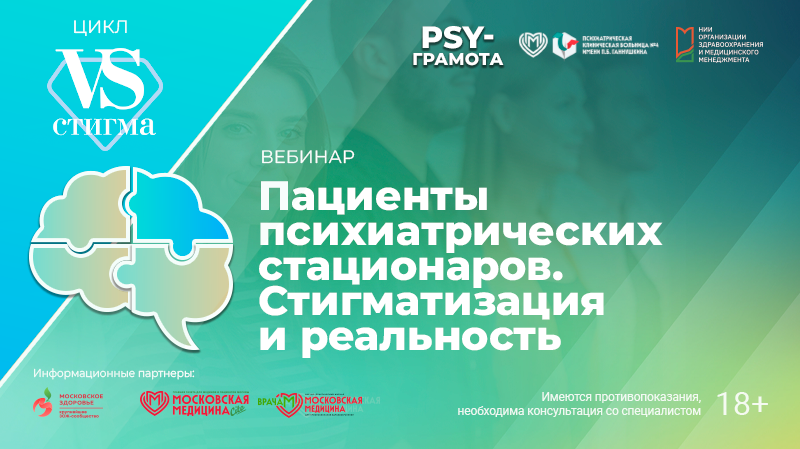 Вебинар «Пациенты психиатрических стационаров. Стигматизация и реальность» в рамках цикла «Vs. Стигма» проекта «PSY-грамота»