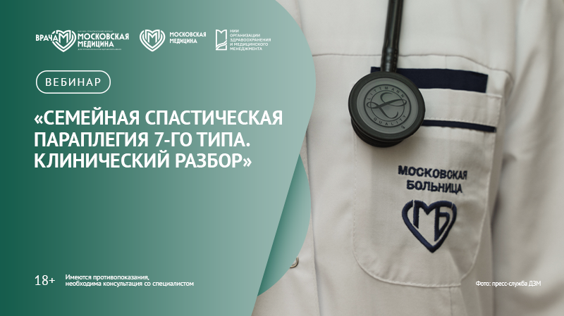 Вебинар «Семейная спастическая параплегия 7-го типа. Клинический разбор»