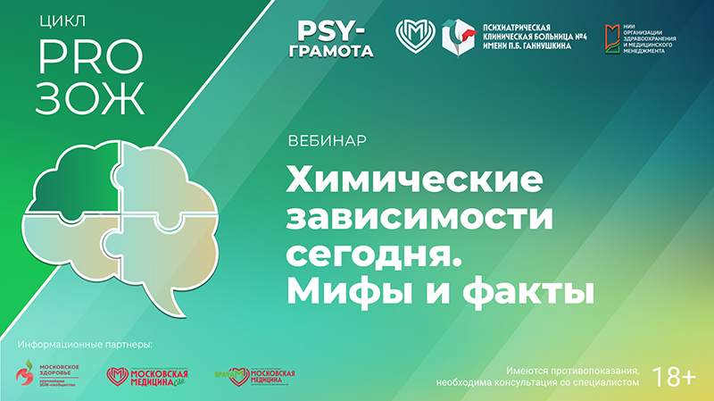 Вебинар «Химические зависимости сегодня. Мифы и факты» в рамках цикла «PRO ЗОЖ» проекта «PSY-грамота»