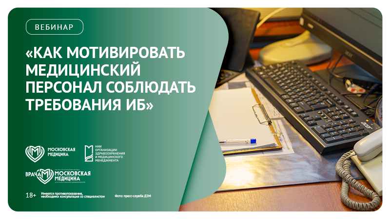 Вебинар «Как мотивировать медицинский персонал соблюдать требования ИБ»