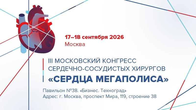 III Московский конгресс сердечно-сосудистых хирургов «Сердца мегаполиса»