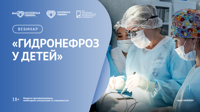 Вебинар «Гидронефроз у детей»