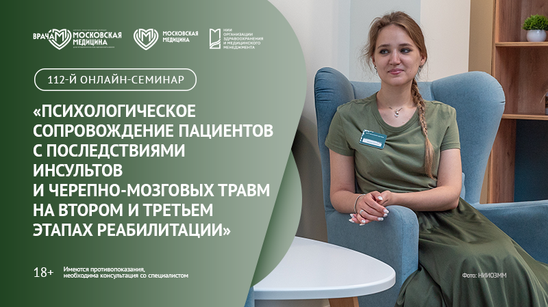 112-й онлайн-семинар по медицинской реабилитации «Психологическое сопровождение пациентов с последствиями инсультов и черепно-мозговых травм на втором и третьем этапах реабилитации»