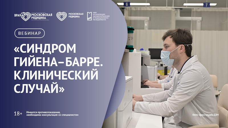 Вебинар «Синдром Гийена-Барре. Клинический случай»