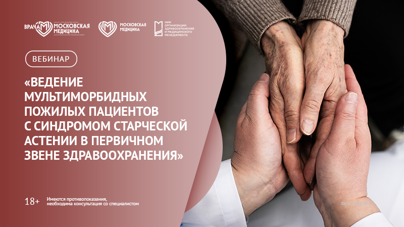 Вебинар «Ведение мультиморбидных пожилых пациентов с синдромом старческой астении в первичном звене здравоохранения»