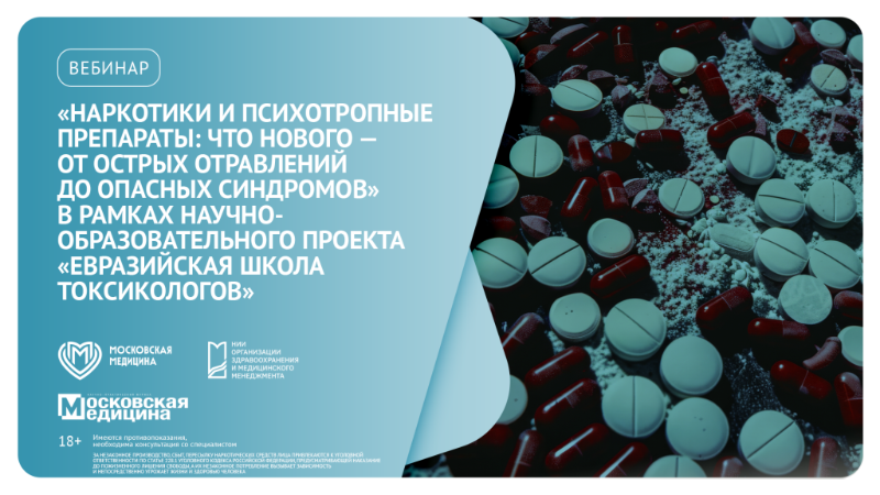 Вебинар «Наркотики и психотропные препараты: что нового — от острых отравлений до опасных синдромов»