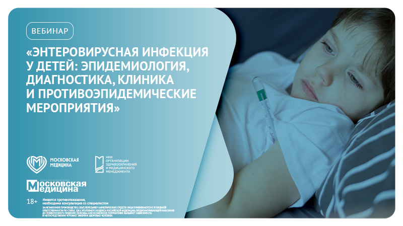 Вебинар «Энтеровирусная инфекция у детей: эпидемиология, диагностика, клиника и противоэпидемические мероприятия»