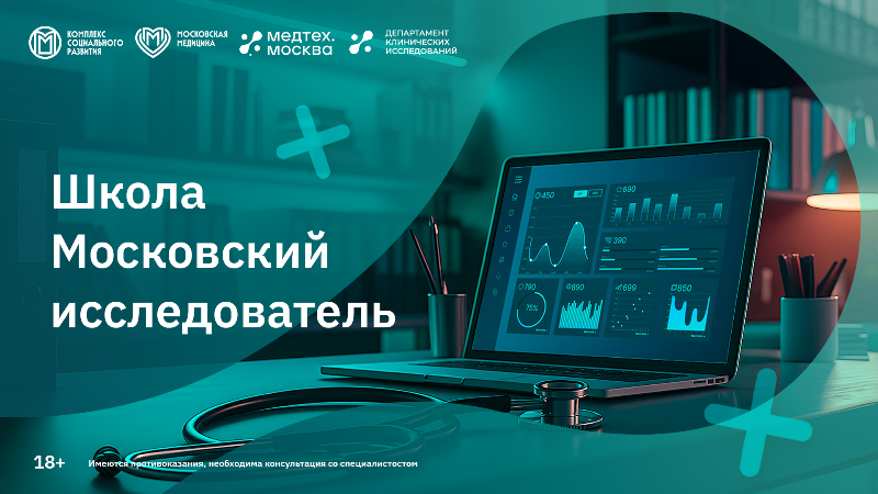 Вебинар «Выбор исследовательского центра в современных реалиях: взгляд Спонсора» в рамках проекта «Школа «Московский Исследователь»