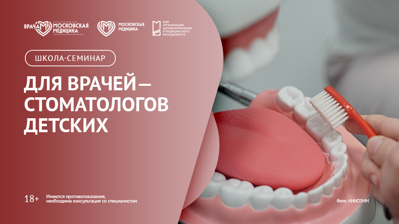 Школа-семинар для врачей-стоматологов детских