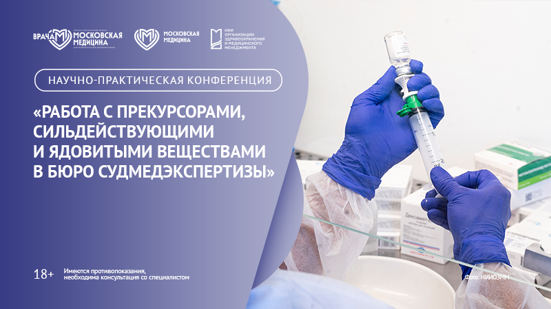 Научно-практическая конференция «Работа с прекурсорами, сильнодействующими и ядовитыми веществами в Бюро судмедэкспертизы»