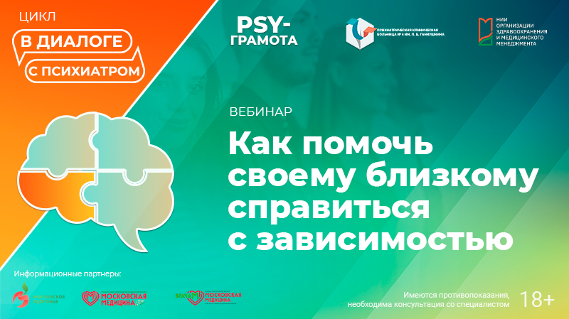 Вебинар «Как помочь своему близкому справиться с зависимостью» в рамках цикла «PRO ЗОЖ» проекта «PSY-грамота»