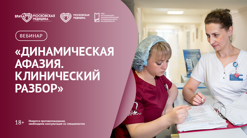 Вебинар «Динамическая афазия. Клинический разбор»