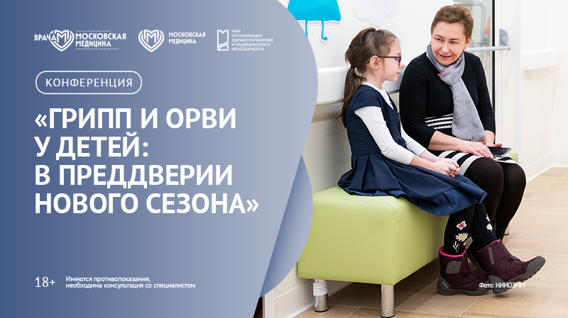 Конференция «Грипп и ОРВИ у детей: в преддверии нового сезона»