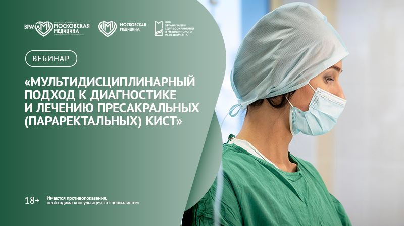 Вебинар «Мультидисциплинарный подход к диагностике и лечению пресакральных (параректальных) кист» в рамках цикла вебинаров «Актуальные вопросы колопроктологии»