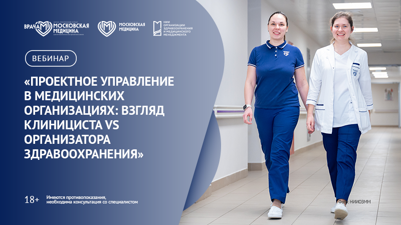 Вебинар «Проектное управление в медицинских организациях: взгляд клинициста vs организатора здравоохранения»