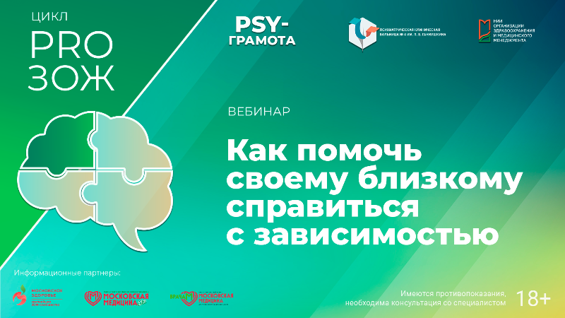 Вебинар «Как помочь своему близкому справиться с зависимостью» в рамках цикла «PRO ЗОЖ» проекта «PSY-грамота»