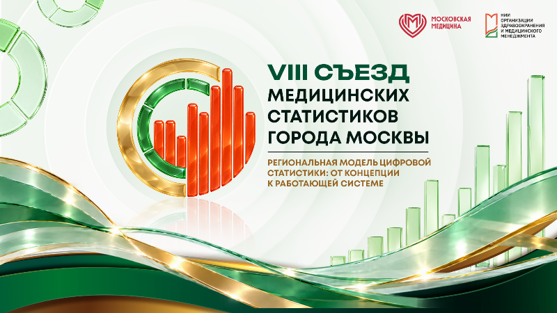 VIII Съезд медицинских статистиков города Москвы, Пленарное заседание и секции