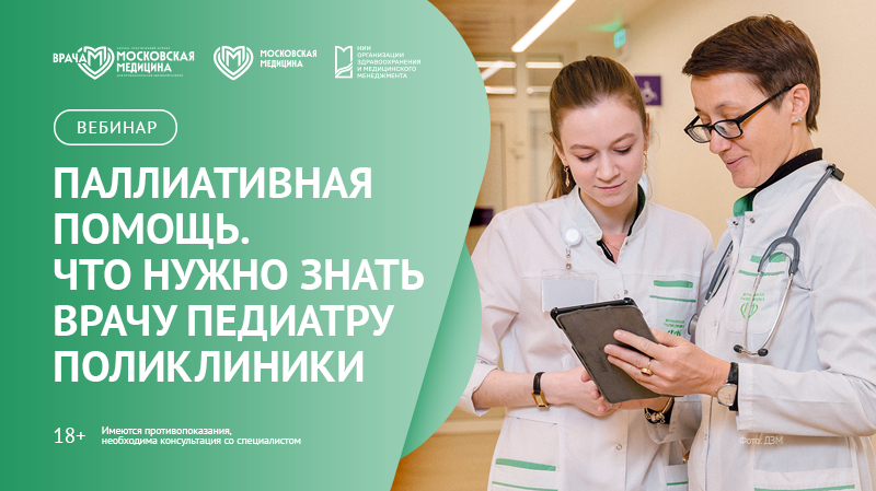 Вебинар «Паллиативная помощь. Что нужно знать врачу-педиатру поликлиники»