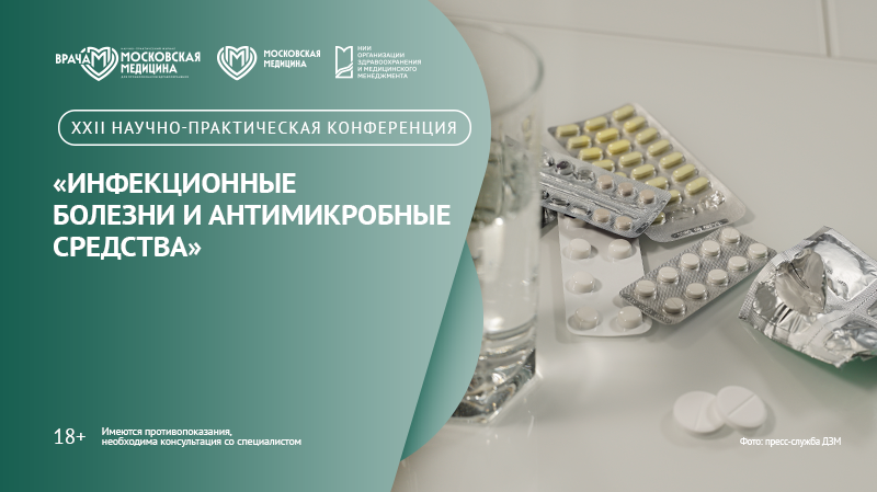 XXII научно-практическая конференция «Инфекционные болезни и антимикробные средства», День 1й.