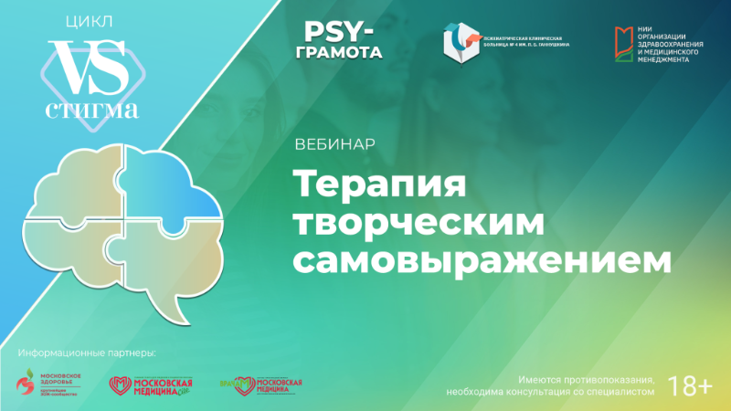Вебинар «Терапия творческим самовыражением» в рамках цикла «Vs.Стигма» проекта «PSY-грамота»