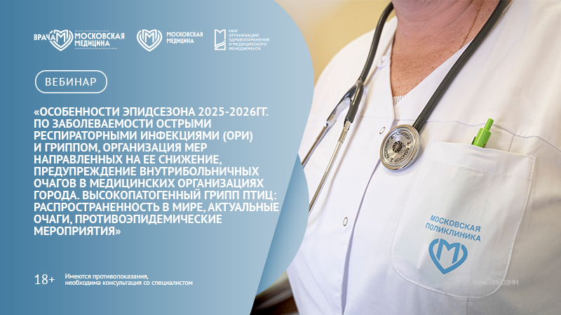 Вебинар «Особенности эпидсезона 2025-2026 гг. по заболеваемости острыми респираторными инфекциями (ОРИ) и гриппом, организация мер, направленных на ее снижение, предупреждение внутрибольничных очагов в медицинских организациях города. Высокопатогенный грипп птиц: распространенность в мире, актуальные очаги, противоэпидемические мероприятия»