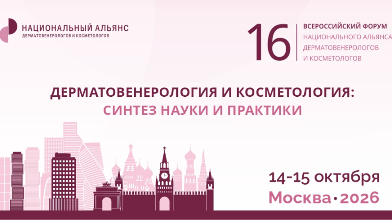 16-й Всероссийский Форум Национального Альянса дерматовенерологов и косметологов «Дерматовенерология и косметология: синтез науки и практики»