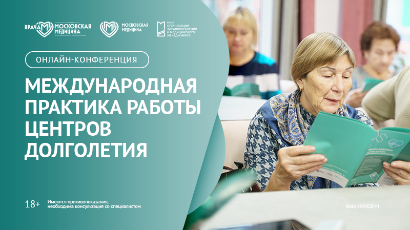 Онлайн-конференция «Международная практика работы центров долголетия»