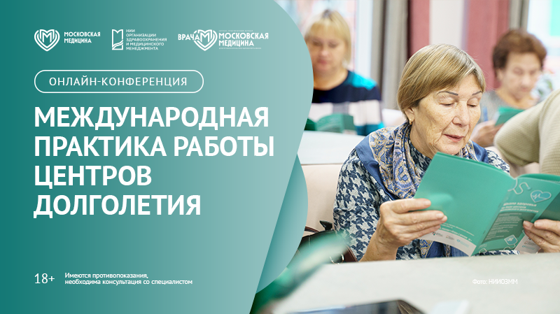 Онлайн-конференция «Международная практика работы центров долголетия»