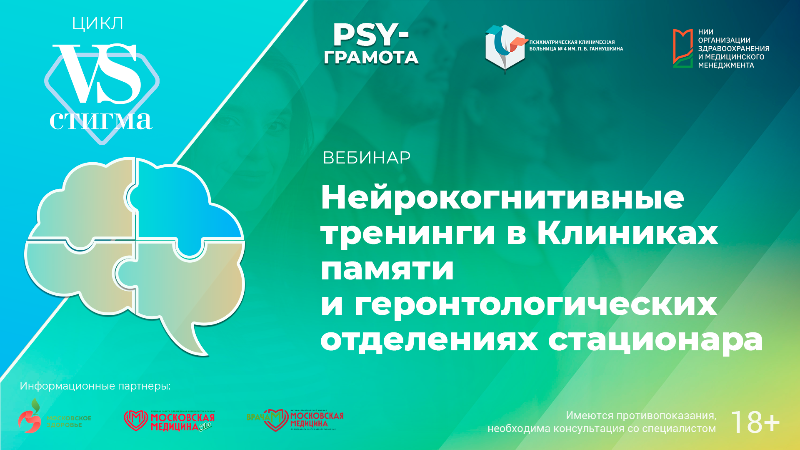 Вебинар «Нейрокогнитивные тренинги в Клиниках памяти и геронтологических отделениях стационара» в рамках цикла «Vs.Стигма» проекта «PSY-грамота»