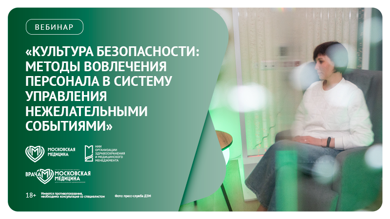 Вебинар «Культура безопасности: методы вовлечения персонала в систему управления нежелательными событиями»